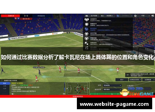 如何通过比赛数据分析了解卡瓦尼在场上具体踢的位置和角色变化