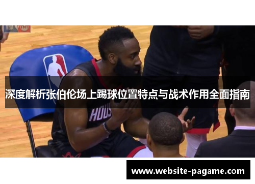 深度解析张伯伦场上踢球位置特点与战术作用全面指南