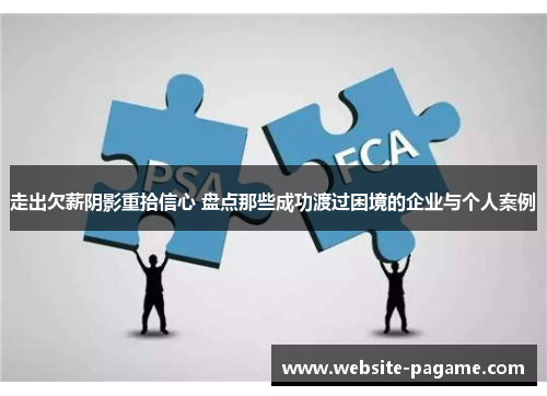 走出欠薪阴影重拾信心 盘点那些成功渡过困境的企业与个人案例