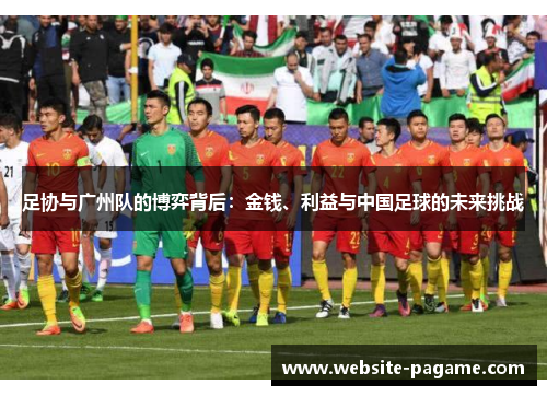 足协与广州队的博弈背后：金钱、利益与中国足球的未来挑战