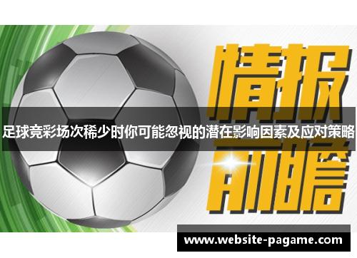 足球竞彩场次稀少时你可能忽视的潜在影响因素及应对策略