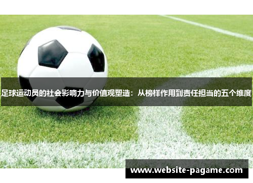 足球运动员的社会影响力与价值观塑造：从榜样作用到责任担当的五个维度