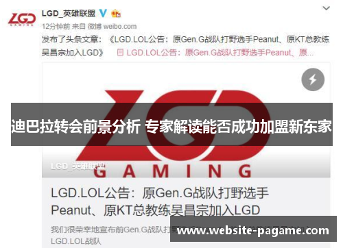 迪巴拉转会前景分析 专家解读能否成功加盟新东家