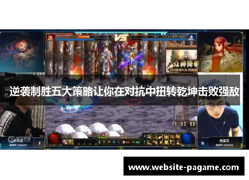 逆袭制胜五大策略让你在对抗中扭转乾坤击败强敌 逆袭制胜五大策略让你在对抗中扭转乾坤击败强敌