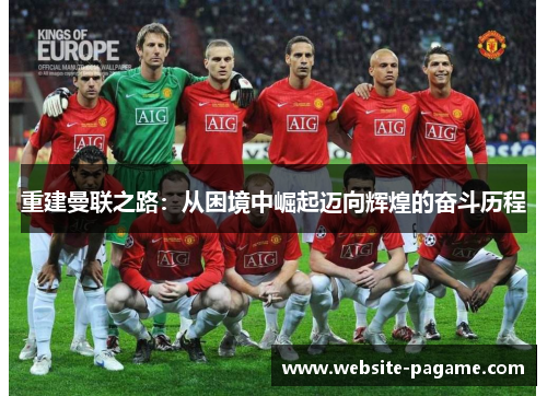 重建曼联之路：从困境中崛起迈向辉煌的奋斗历程