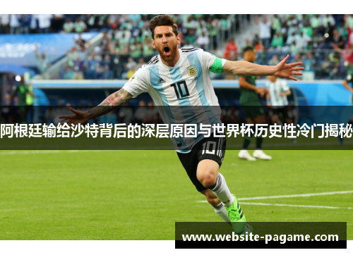 阿根廷输给沙特背后的深层原因与世界杯历史性冷门揭秘