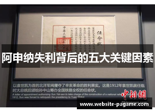 阿申纳失利背后的五大关键因素