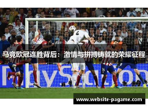 马竞欧冠连胜背后：激情与拼搏铸就的荣耀征程