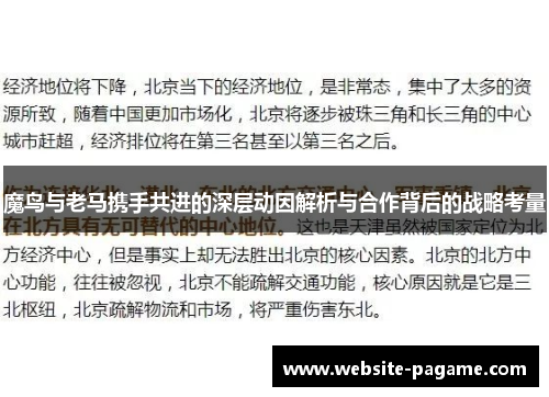 魔鸟与老马携手共进的深层动因解析与合作背后的战略考量