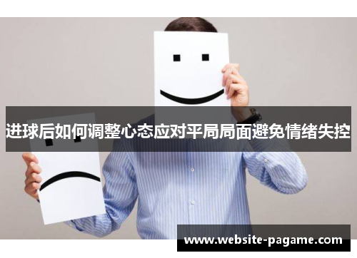 进球后如何调整心态应对平局局面避免情绪失控