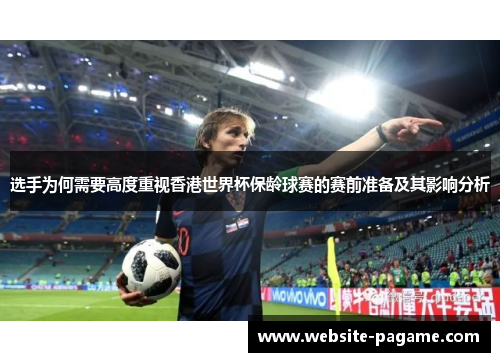 选手为何需要高度重视香港世界杯保龄球赛的赛前准备及其影响分析