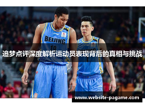 追梦点评深度解析运动员表现背后的真相与挑战