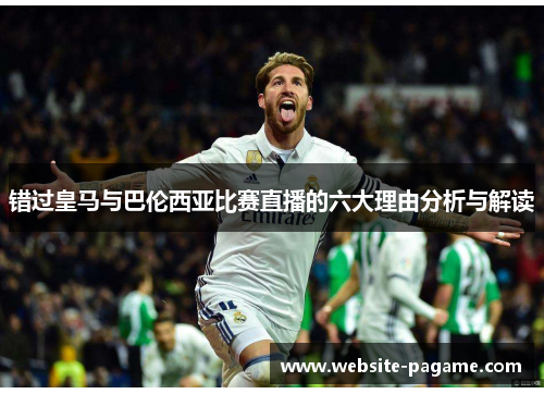 错过皇马与巴伦西亚比赛直播的六大理由分析与解读