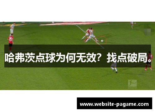 哈弗茨点球为何无效？找点破局。
