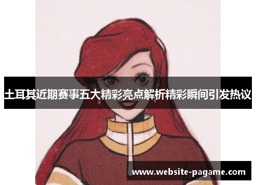 土耳其近期赛事五大精彩亮点解析精彩瞬间引发热议