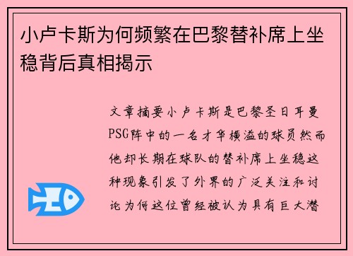 小卢卡斯为何频繁在巴黎替补席上坐稳背后真相揭示
