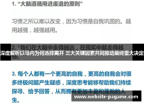深度解析以马内为何选择离开 三大关键因素共同推动最终重大决定