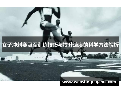 女子冲刺赛冠军训练技巧与提升速度的科学方法解析 女子冲刺赛冠军训练技巧与提升速度的科学方法解析