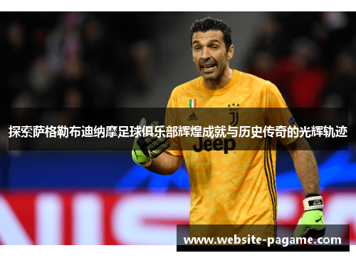 探索萨格勒布迪纳摩足球俱乐部辉煌成就与历史传奇的光辉轨迹