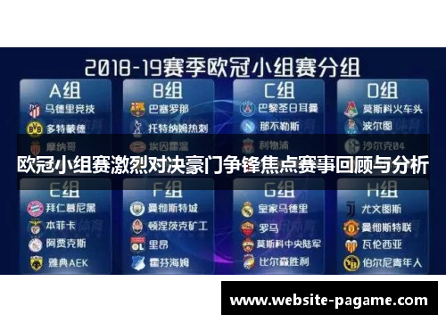 欧冠小组赛激烈对决豪门争锋焦点赛事回顾与分析 欧冠小组赛激烈对决豪门争锋焦点赛事回顾与分析
