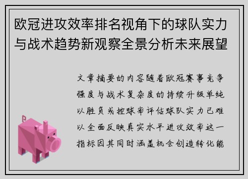 欧冠进攻效率排名视角下的球队实力与战术趋势新观察全景分析未来展望