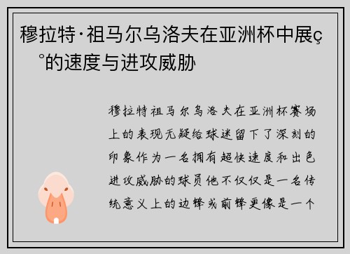 穆拉特·祖马尔乌洛夫在亚洲杯中展现的速度与进攻威胁