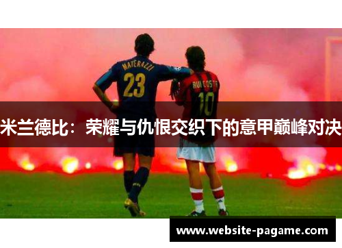 米兰德比：荣耀与仇恨交织下的意甲巅峰对决