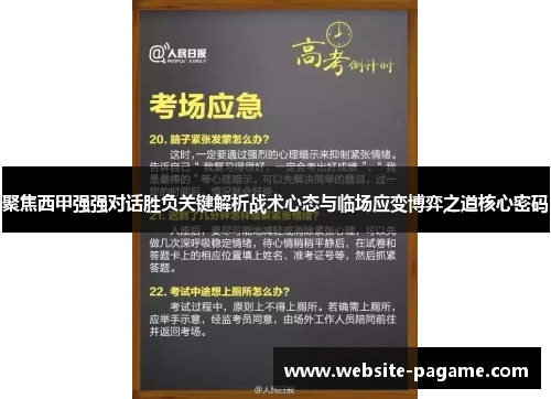 聚焦西甲强强对话胜负关键解析战术心态与临场应变博弈之道核心密码