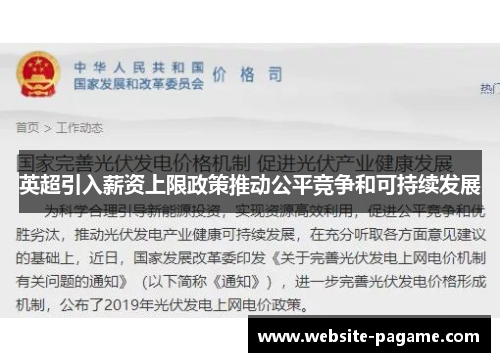 英超引入薪资上限政策推动公平竞争和可持续发展