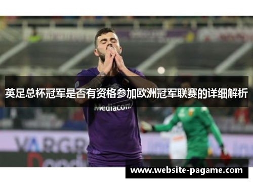 英足总杯冠军是否有资格参加欧洲冠军联赛的详细解析