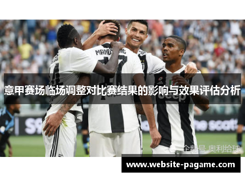 意甲赛场临场调整对比赛结果的影响与效果评估分析
