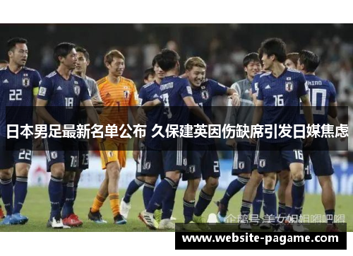 日本男足最新名单公布 久保建英因伤缺席引发日媒焦虑