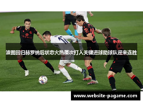 波图回归赫罗纳后状态火热屡次打入关键进球助球队迎来连胜
