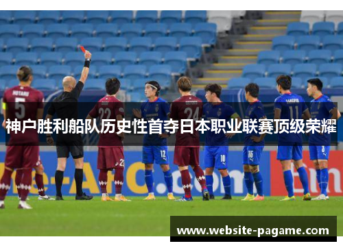 神户胜利船队历史性首夺日本职业联赛顶级荣耀