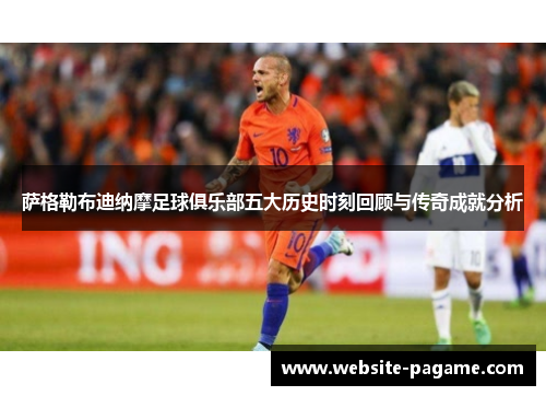 萨格勒布迪纳摩足球俱乐部五大历史时刻回顾与传奇成就分析