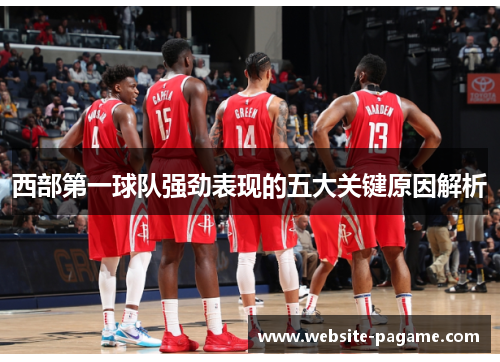 西部第一球队强劲表现的五大关键原因解析