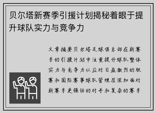 贝尔塔新赛季引援计划揭秘着眼于提升球队实力与竞争力