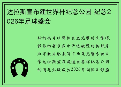 达拉斯宣布建世界杯纪念公园 纪念2026年足球盛会