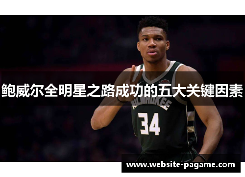 鲍威尔全明星之路成功的五大关键因素 鲍威尔全明星之路成功的五大关键因素