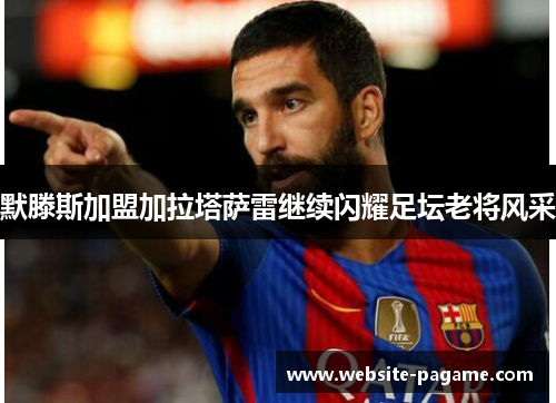 默滕斯加盟加拉塔萨雷继续闪耀足坛老将风采 默滕斯加盟加拉塔萨雷继续闪耀足坛老将风采