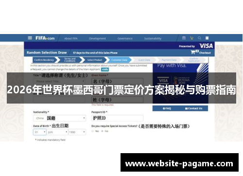 2026年世界杯墨西哥门票定价方案揭秘与购票指南 2026年世界杯墨西哥门票定价方案揭秘与购票指南