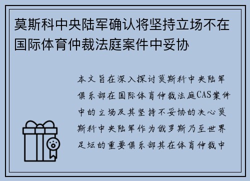 莫斯科中央陆军确认将坚持立场不在国际体育仲裁法庭案件中妥协 莫斯科中央陆军确认将坚持立场不在国际体育仲裁法庭案件中妥协