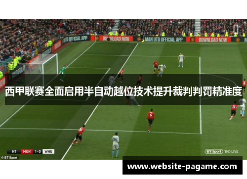 西甲联赛全面启用半自动越位技术提升裁判判罚精准度