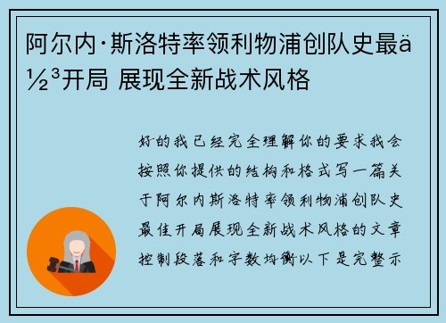 阿尔内·斯洛特率领利物浦创队史最佳开局 展现全新战术风格 阿尔内·斯洛特率领利物浦创队史最佳开局 展现全新战术风格