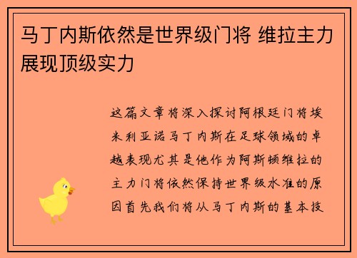 马丁内斯依然是世界级门将 维拉主力展现顶级实力