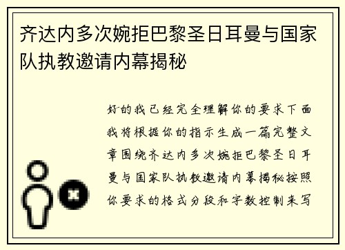 齐达内多次婉拒巴黎圣日耳曼与国家队执教邀请内幕揭秘
