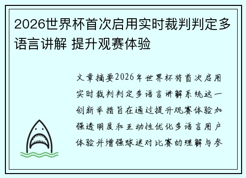 2026世界杯首次启用实时裁判判定多语言讲解 提升观赛体验