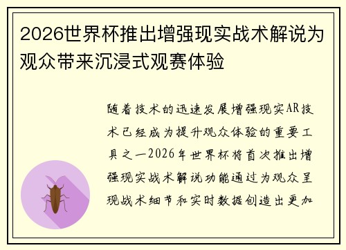 2026世界杯推出增强现实战术解说为观众带来沉浸式观赛体验