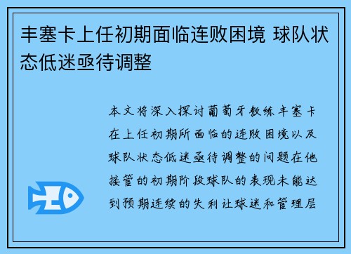 丰塞卡上任初期面临连败困境 球队状态低迷亟待调整