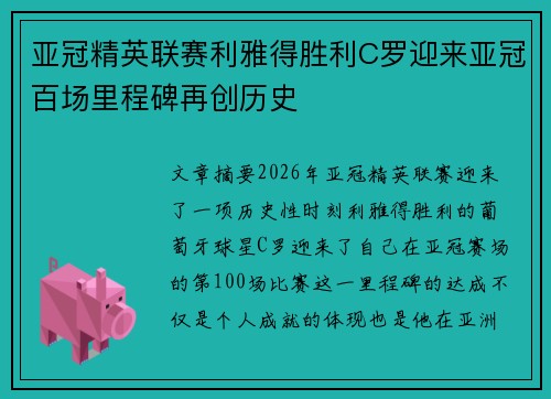 亚冠精英联赛利雅得胜利C罗迎来亚冠百场里程碑再创历史